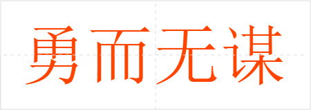勇而无谋