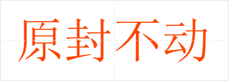原封不动