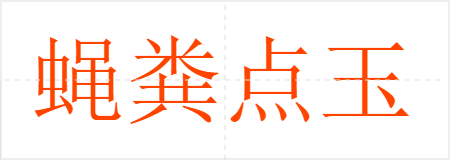 蝇粪点玉