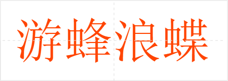 η˵