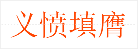 义愤填膺