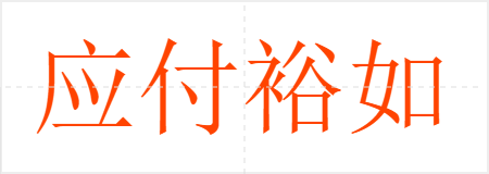 应付裕如