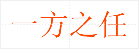 һ֮