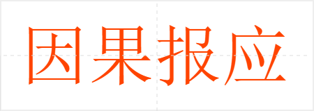 因果报应
