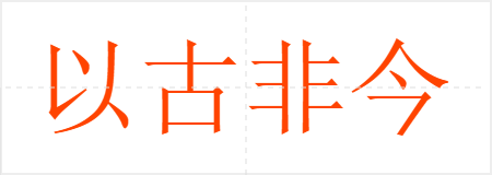 以古非今