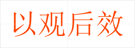 以观后效