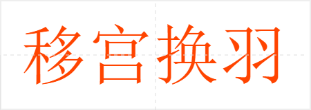 移宫换羽