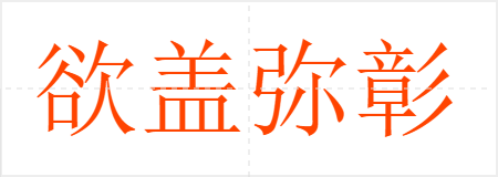 欲盖弥彰