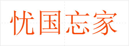 忧国忘家