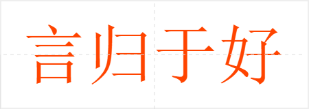 言归于好