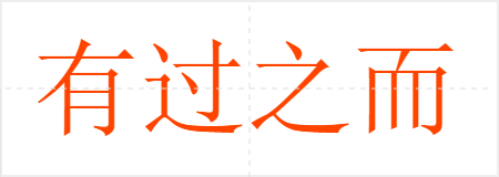 有过之而无不及