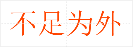 不足为外人道