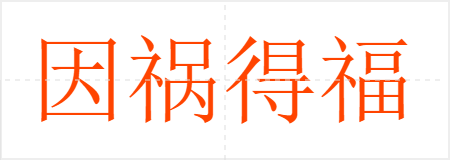 因祸得福