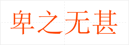 卑之无甚高论