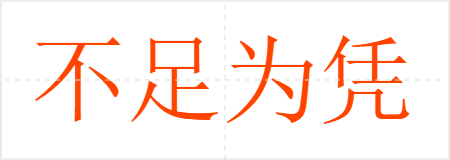 不足为凭
