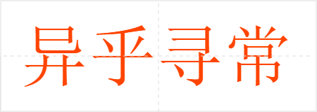 异乎寻常