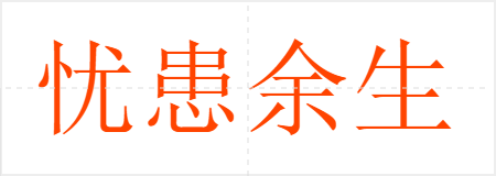 忧患余生