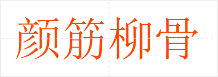 颜筋柳骨