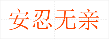 安忍无亲