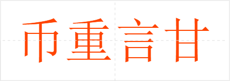 币重言甘