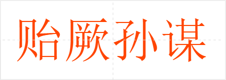 贻厥孙谋