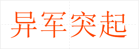 异军突起