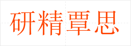 研精覃思
