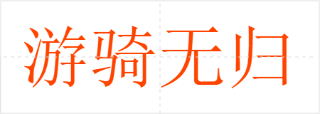 游骑无归