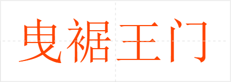 曳裾王门