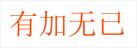 有加无已