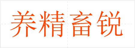 养精畜锐