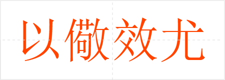 以儆效尤