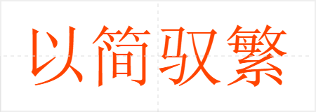 以简驭繁