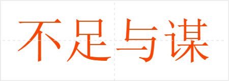不足与谋