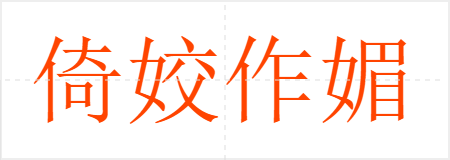 倚姣作媚