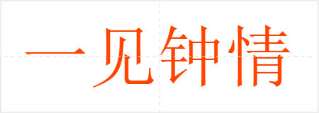 һ