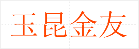玉昆金友