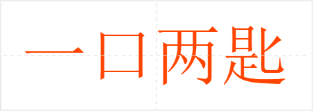 һ