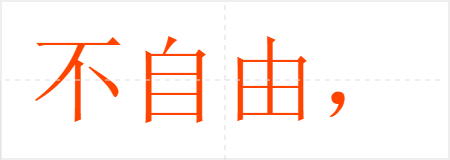 不自由,毋宁死