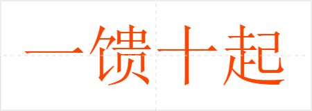 һʮ