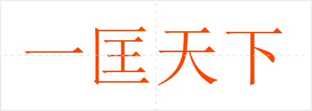 һ