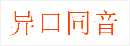 异口同音