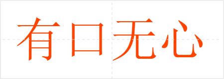 有口无心
