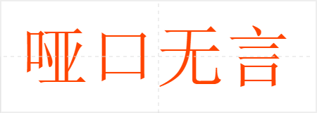 哑口无言