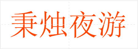 秉烛夜游