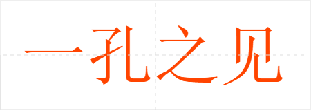 һ֮