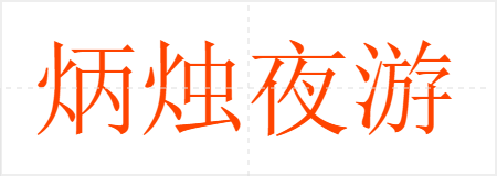 炳烛夜游