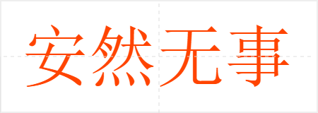 安然无事