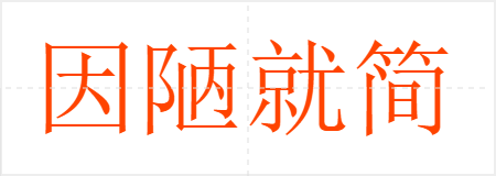 因陋就简