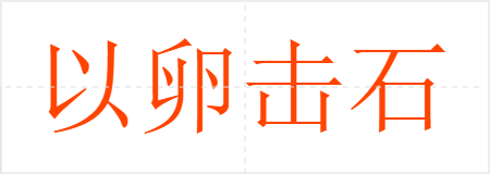 以卵击石